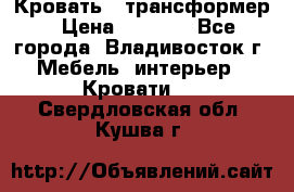 Кровать - трансформер › Цена ­ 6 700 - Все города, Владивосток г. Мебель, интерьер » Кровати   . Свердловская обл.,Кушва г.